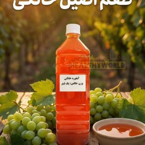 آبغوره خانگی یک لیتری