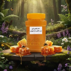 عسل طبیعی گون یک کیلو