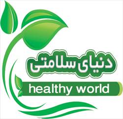 دنیای سلامتی