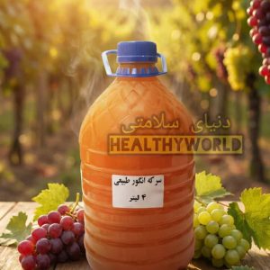 سرکه انگور طبیعی 4 لیتری