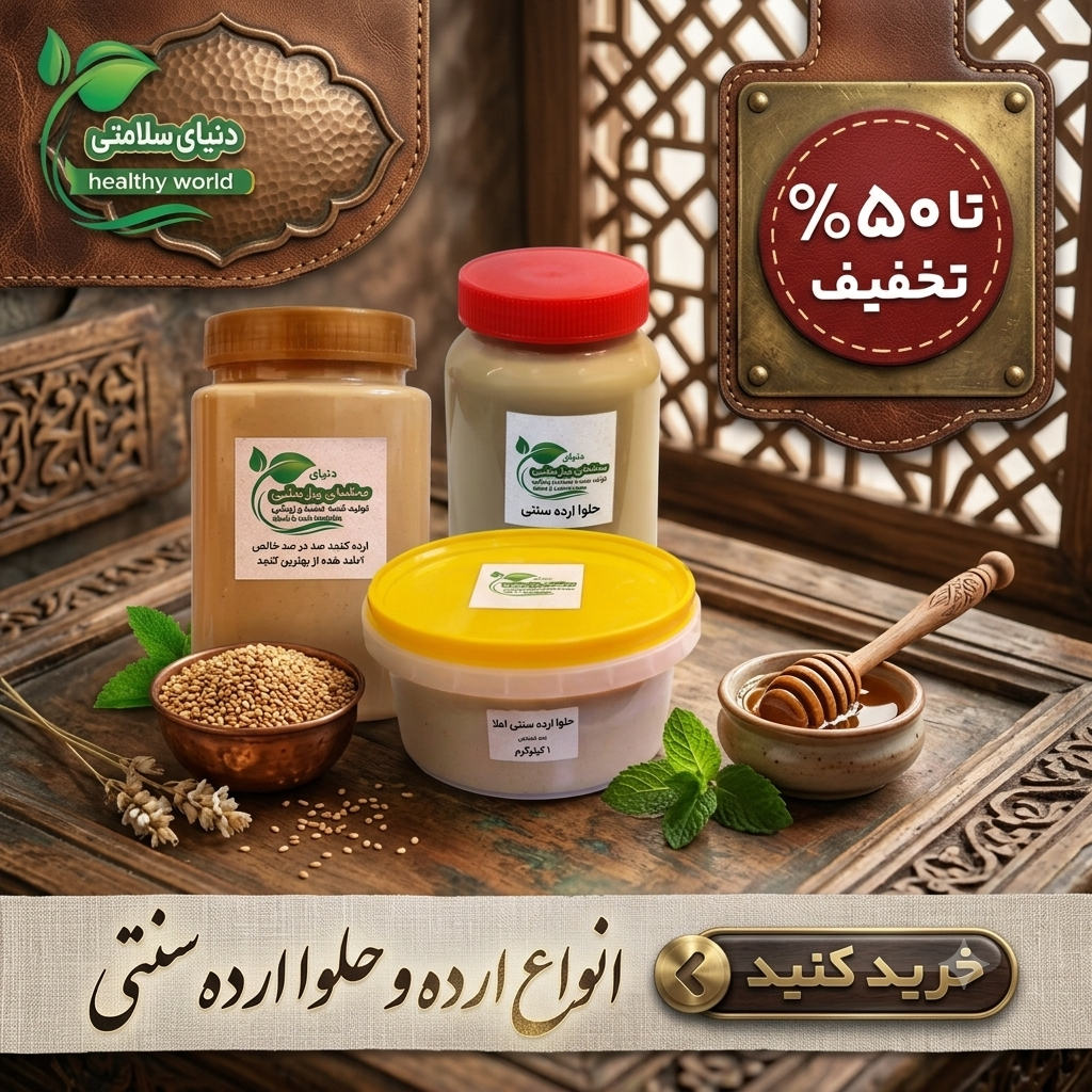 ارده و حلوا ارده سنتی