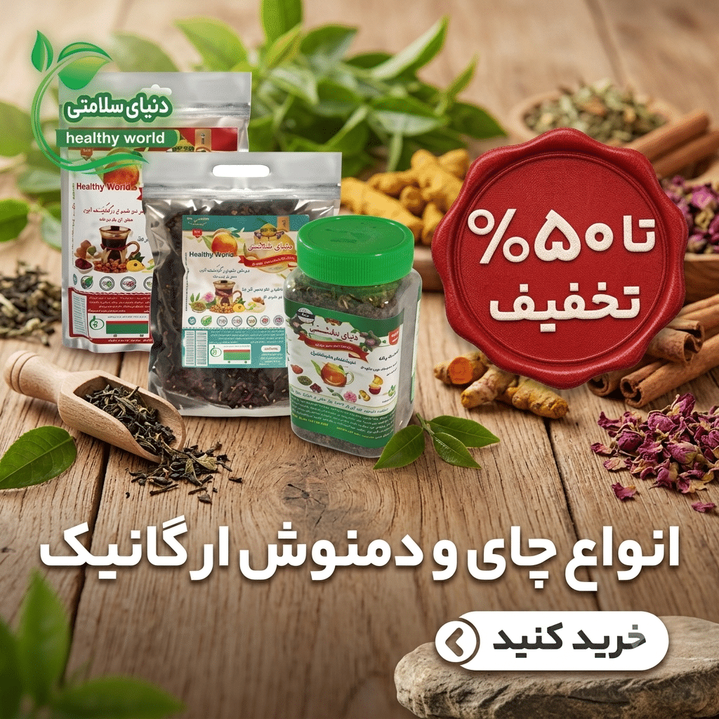 دمنوش و چای طبیعی 