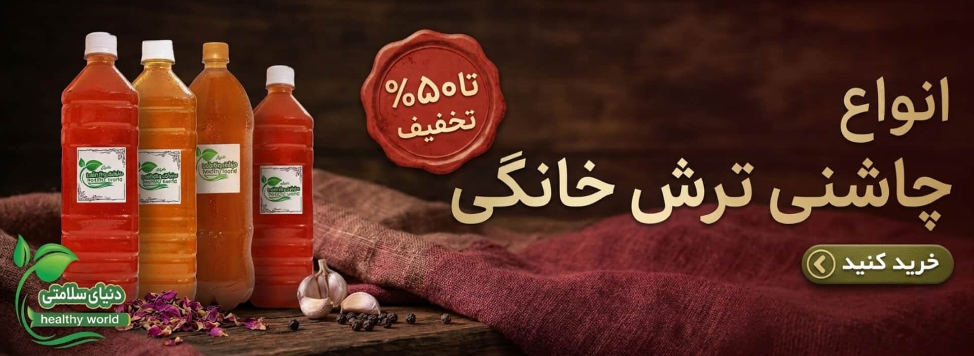 چاشنی ترش خانگی
