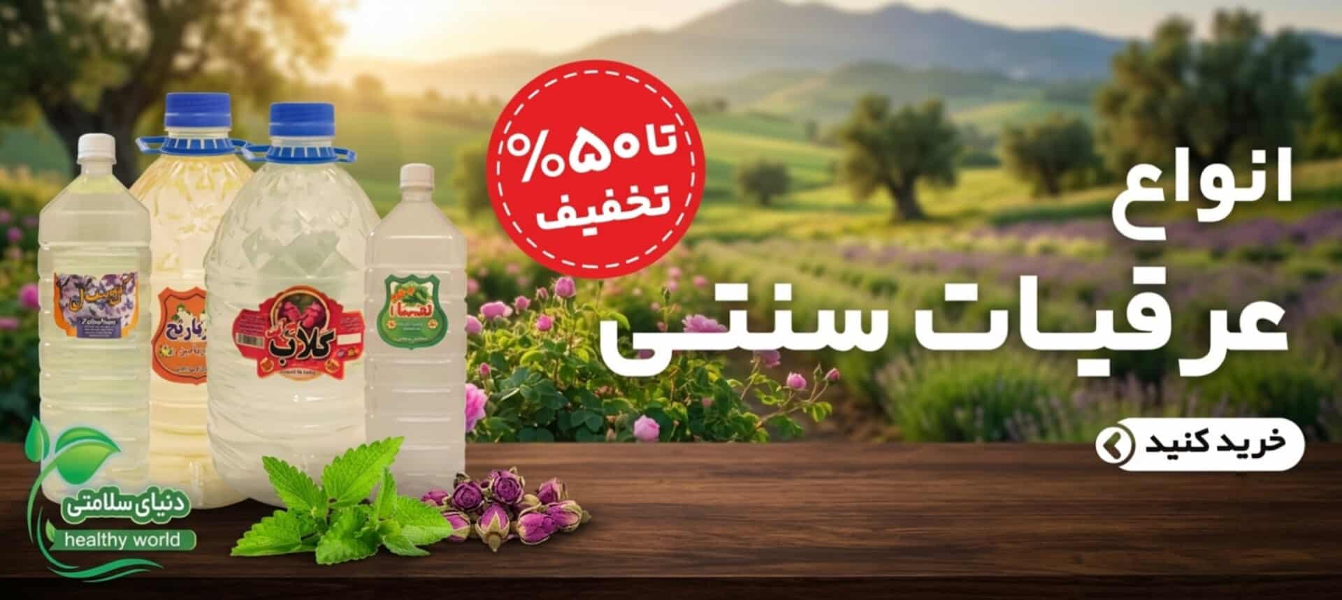 عرقیات سنتی