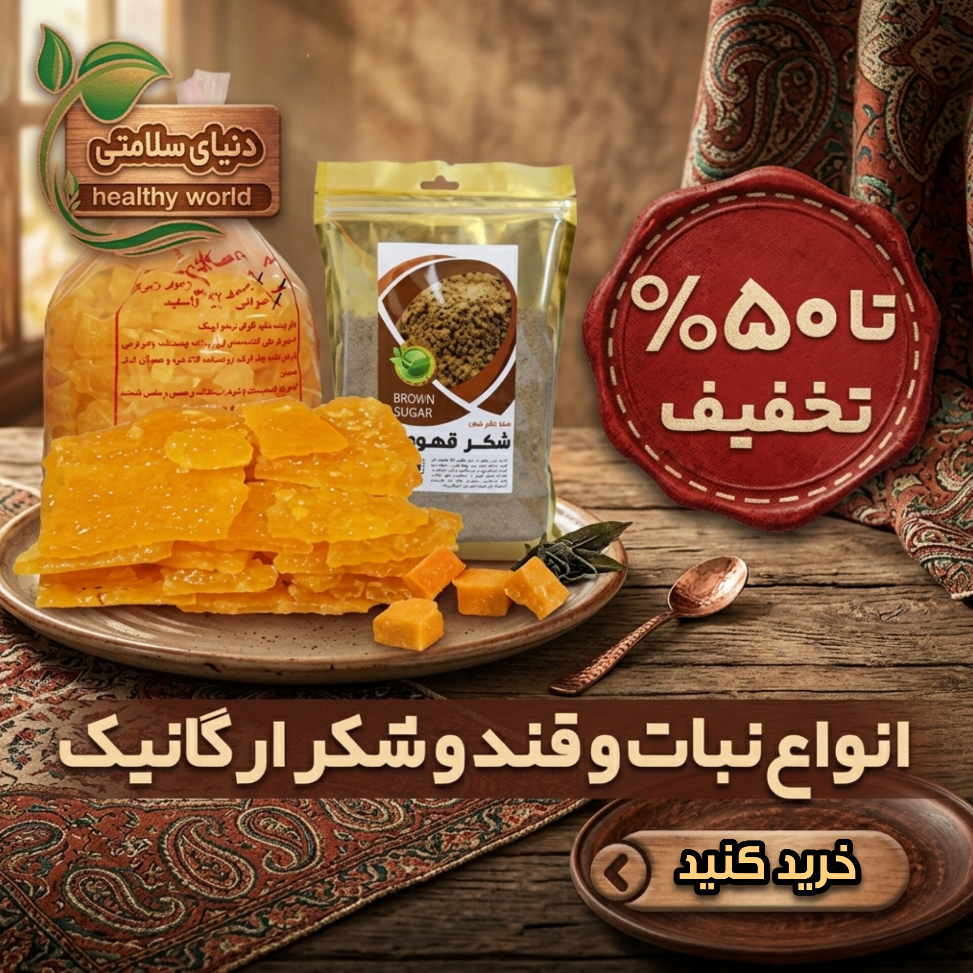 نبات و قند و شکر ارگانیک