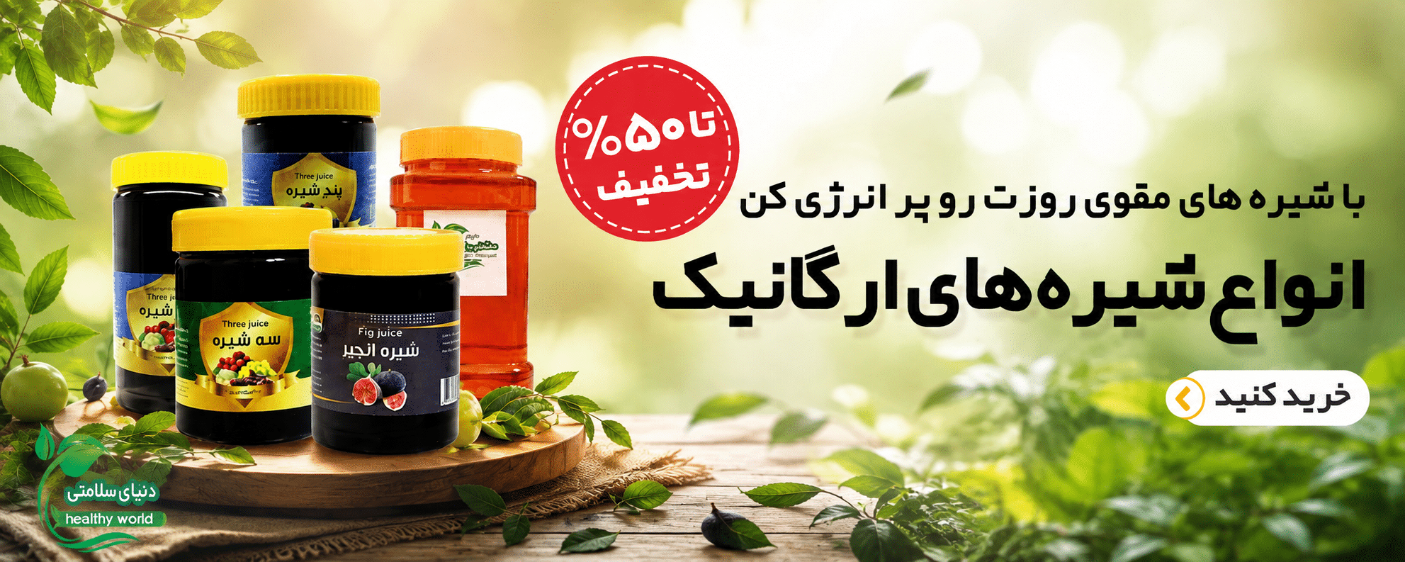 شیره جات ارگانیک