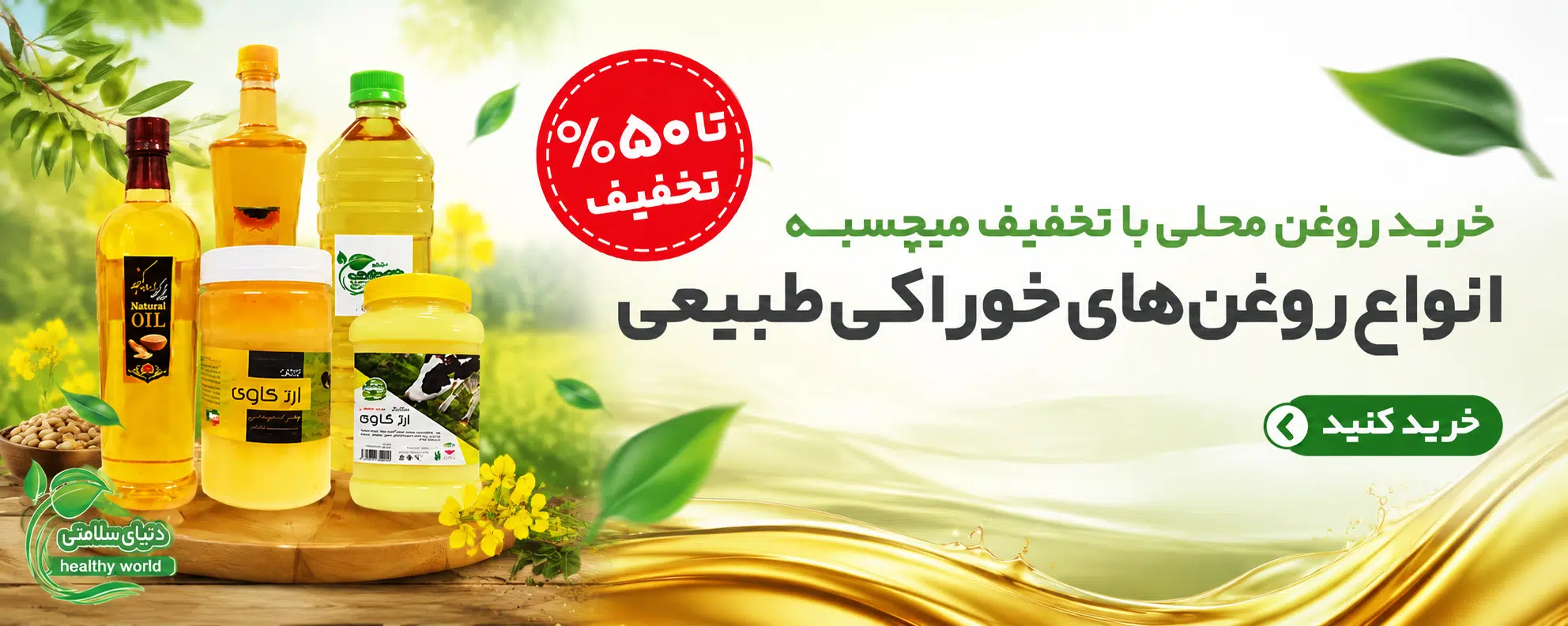 روغن های خوراکی طبیعی